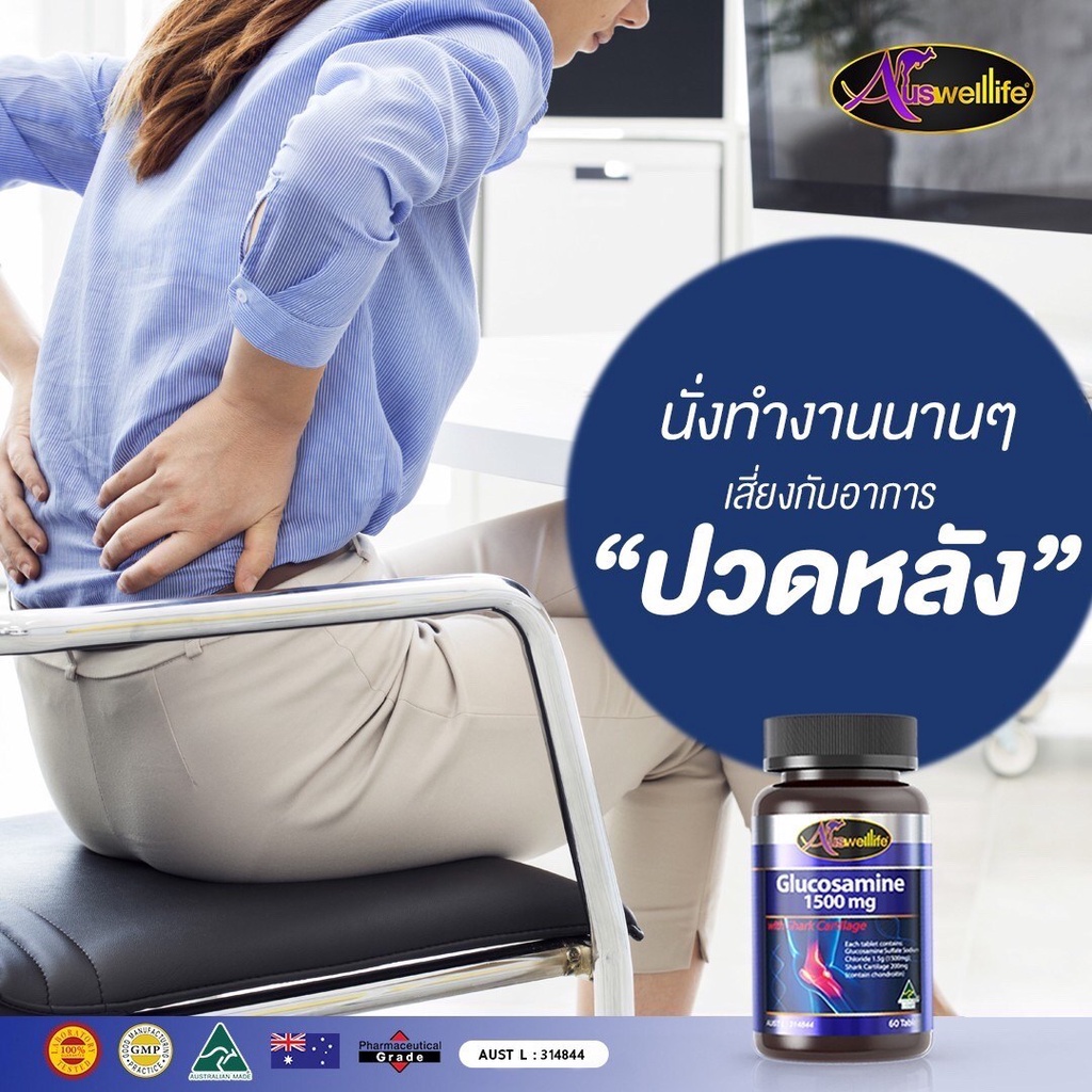 ผลิตภัณฑ์เสริมอาหาร Auswelllife Glucosamine 1500mg. กลูโคซามิน1กระปุกมี60เม็ด ช่วยลดการเสื่อมของข้อต