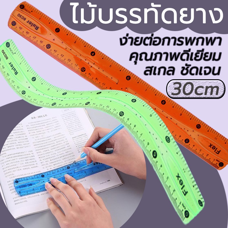 ไม้บรรทัดงอได้  Flexible ruler Bendable บิดเบี้ยวได้ 30 ซม