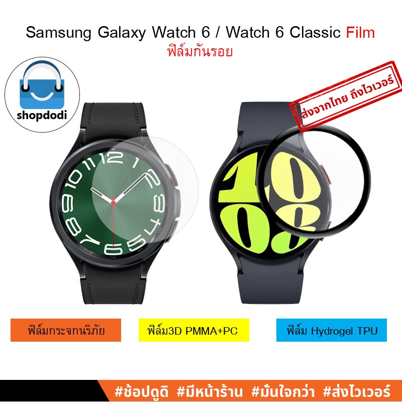 Shopdodi ฟิล์ม Samsung Galaxy Watch 6 40mm /44mm, Galaxy Watch6 Classic 43mm/ 47mm Film ฟิล์มกันรอย