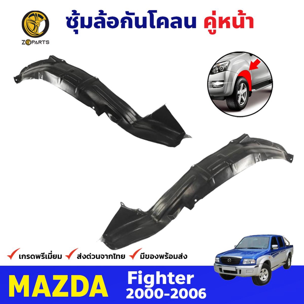 พลาสติกซุ้มล้อ Mazda Fighter/Ford Ranger 2000-06 คู่หน้า ซ้าย ขวา มาสด้าไฟเตอร์ ฟอร์ดเรนเจอร์ กรุล้อ