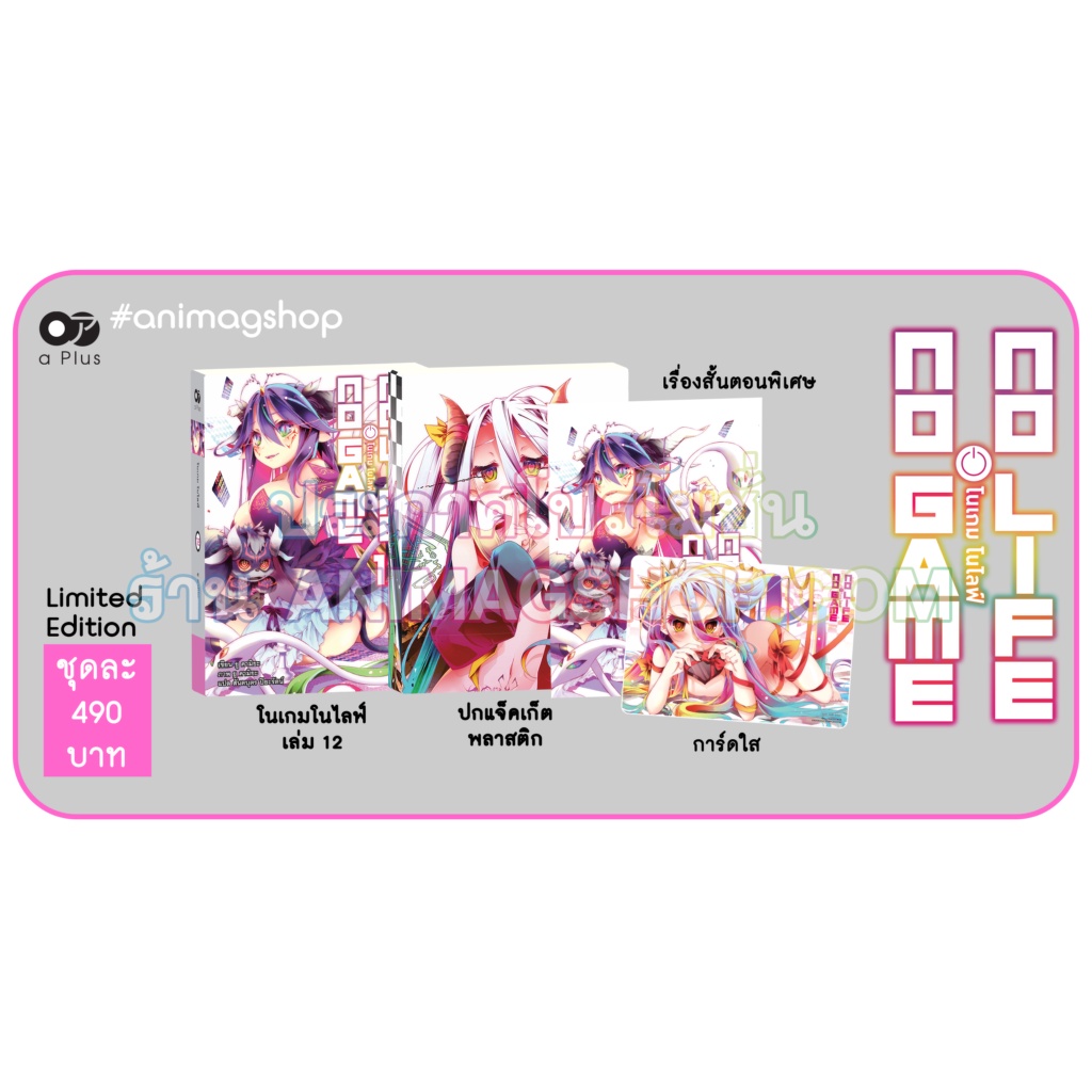 Animag No Game No Life (โนเกม โนไลฟ์) NOVEL เล่ม 12 Limited Edition