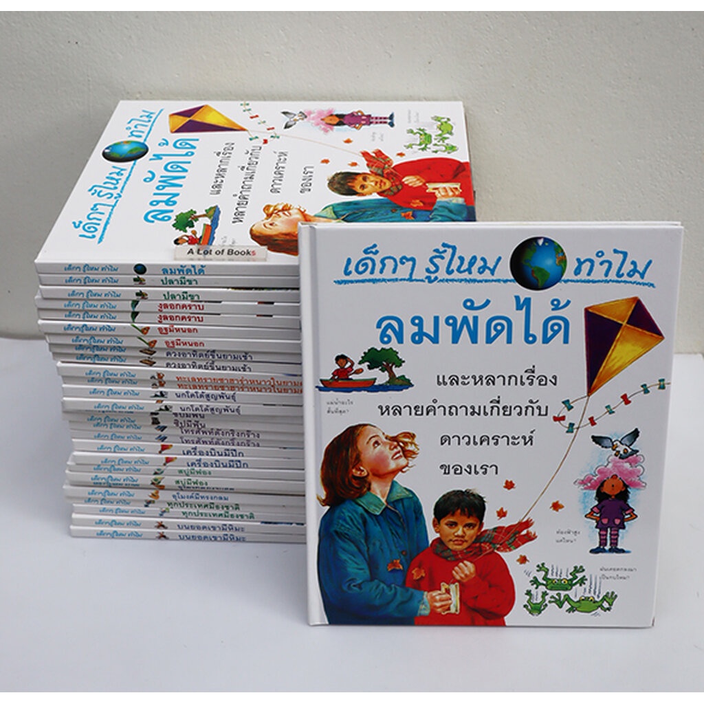 หนังสือชุด เด็ก ๆ รู้ไหม ทำไม..**มือสอง**