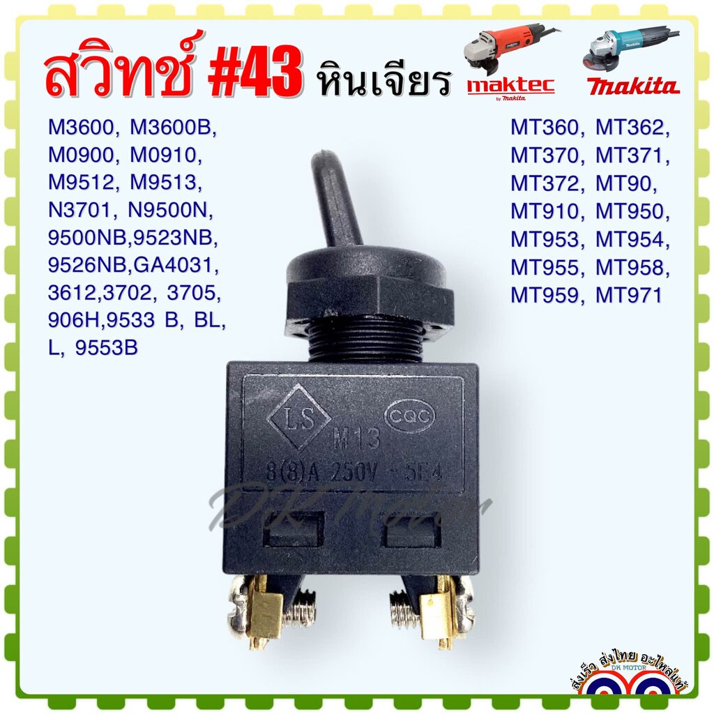 (Maktec/Makita เทียบ) สวิทช์ หินเจียร #43 อะไหล่หินเจียร MT360 , MT362 , MT370 , MT371 , MT372 , MT9