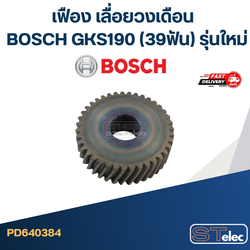 เฟือง เลื่อยวงเดือน บอส BOSCH GKS190 (39ฟัน) รุ่นใหม่