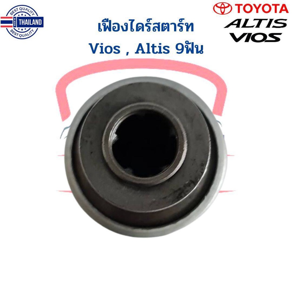 เฟืองไดร์สตาร์ท Toyota Altis Vios 9ฟัน เฟืองไดสตาร์ท อัลติส วีออส เฟืองได Altis Vios เฟือง Gear