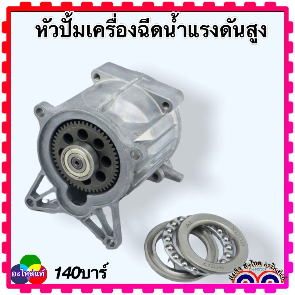 (W140) ห้องน้ำมัน พร้อมชุดเฟือง ลูกปืนจาน 140 บาร์ อะไหล่เครื่องฉีดน้ำแรงดันสูง Polo Zinsano อะไหล่ W140, W140N #B1-B...
