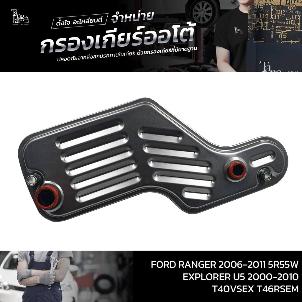 กรองเกียร์ออโต้ FORD RANGER ปี 2006-2011 5R55W / Explorer U5 ปี 2000-2010 T40VSEX T46RSEM OEM : 1L2Z