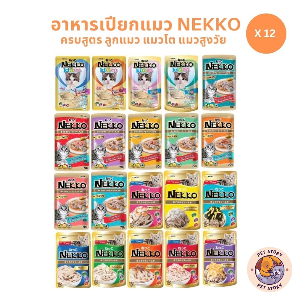 [ยกโหล 12 ซอง] Nekko เน็กโกะ อาหารเปียกแมว ครบสูตร 70g