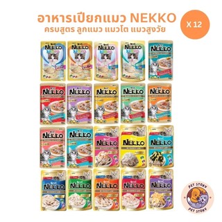 [ยกโหล 12 ซอง] Nekko เน็กโกะ อาหารเปียกแมว ครบสูตร 70g