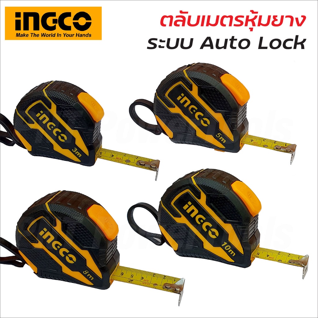 INGCO ตลับเมตร หุ้มยาง แบบ Auto Lock มีระบบ ANTI-IMPACT ทนต่อการตกหล่น มีขนาด 3-5-8-10 m.