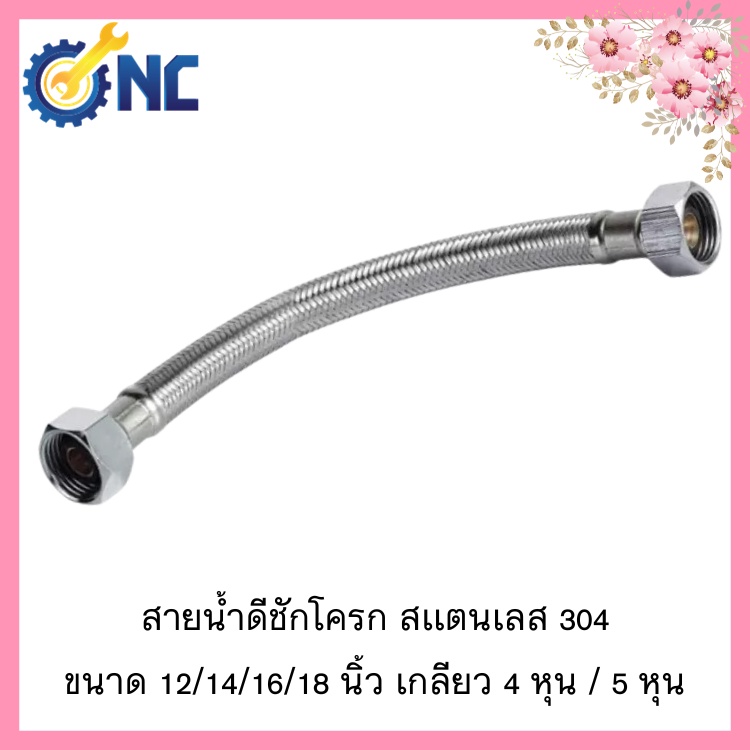 NC Hardware สายน้ำดีชักโครก สเเตนเลส 304 ขนาด 12/14/16/18 นิ้ว เกลียว 4 หุน / 5 หุน