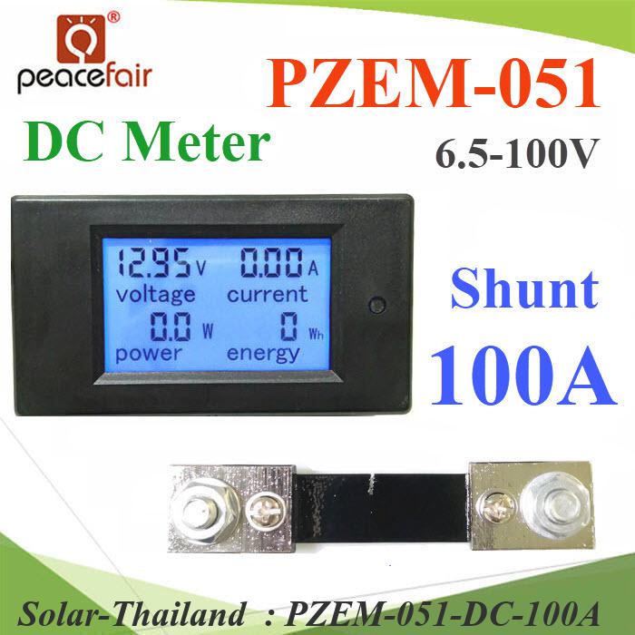 DC มิเตอร์ดิจิตอล 0-100A 6.5-100V แสดง โวลท์ แอมป์ วัตต์ และพลังงานไฟฟ้า 100A Shunt รุ่น PZEM-051-DC-100A