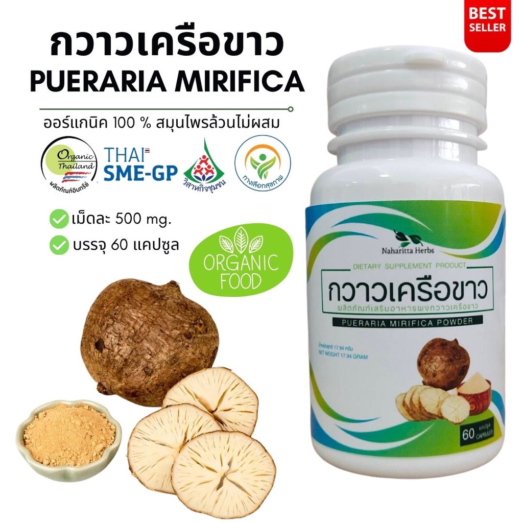 กวาวเครือขาว PUERARIA MIRIFCA 100% 60cap. คุณภาพดี จัดส่งไว