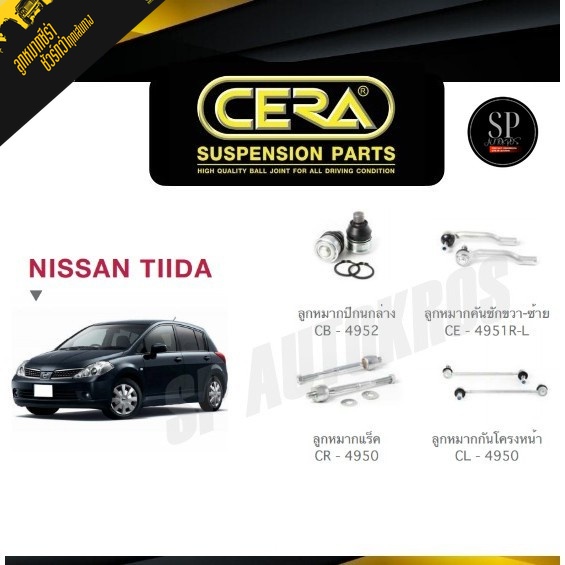 CERA ลูกหมากช่วงล่าง NISSAN TIIDA ลูกหมากล่าง ลูกหมากคันชัก ลูกหมากแร็ค กันโคลงหน้า