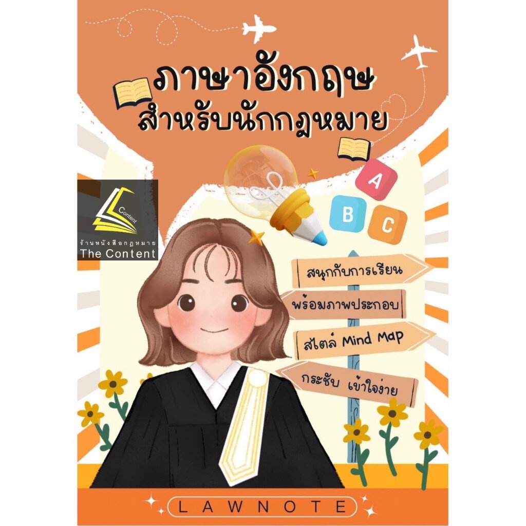 L07ภาษาอังกฤษสำหรับนักกฎหมาย / โดย : Law Note, มานิตา สร้อยคีรี /พิมพ์:กรกฎาคม 2566 (ครั้งที่ 1)