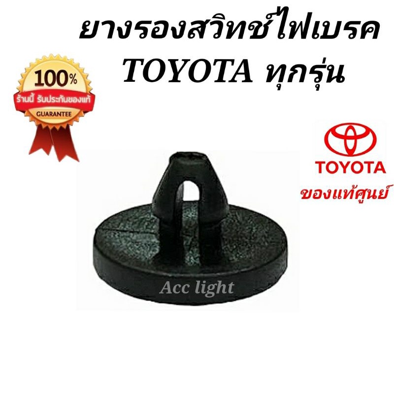 ยางรองสวิตซ์ไฟเบรค TOYOTA ของแท้ ราคาต่อชิ้น 8
