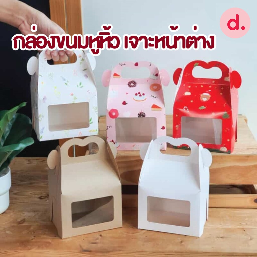 กล่องขนมหูหิ้ว เจาะหน้าต่าง ขนาด กว้าง 9-10 ซม.