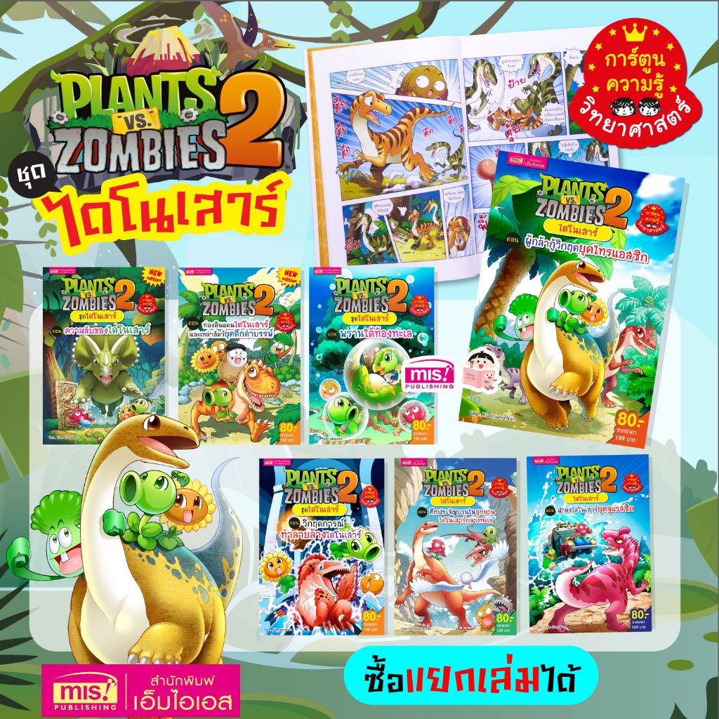 หนังสือการ์ตูนความรู้ Plants vs Zombies ชุด ไดโนเสาร์ (ซื้อแยกเล่มได้)