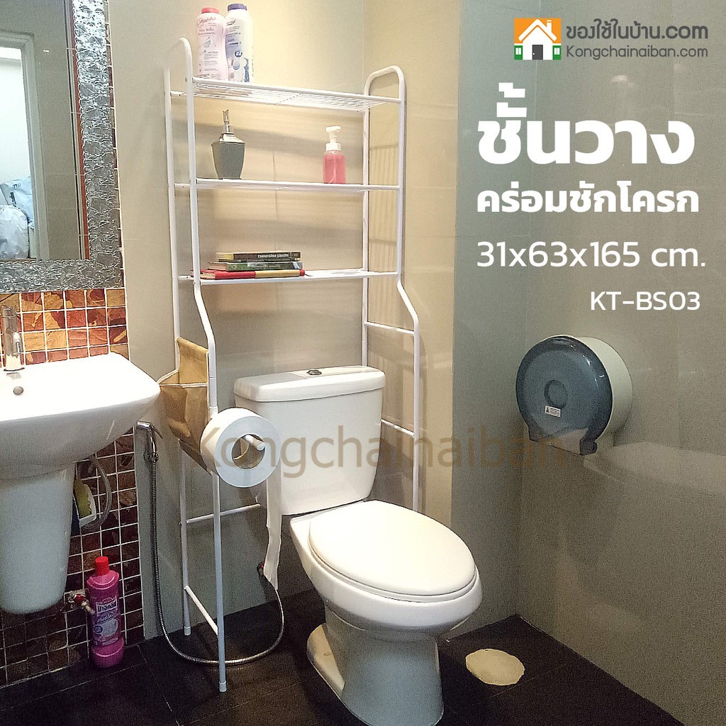 KANTAREEYA ชั้นวางคร่อมชักโครก กว้าง(ลึก) 31 x ยาว 63.5 x สูง 165 cm. รุ่น KT-BS03