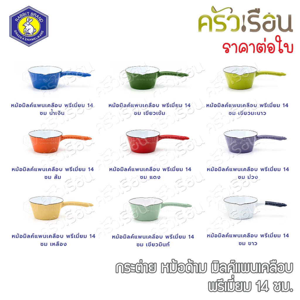 Rabbit Brand หม้อด้ามเคลือบ พรีเมี่ยม มิลค์แพน 14 ซม. 400 มล. ตรากระต่าย ราคาต่อใบ หม้อด้าม