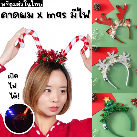 คาดผม xmas รุ่นมีไฟ ขนาด freesize เด็กคาดได้ผู้ใหญ่คาดได้ (ACC234)