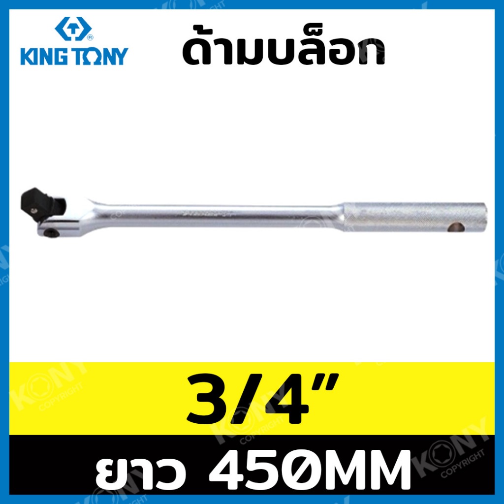 MT KINGTONY ด้ามบล็อก 6 หุน 450MM ด้ามบล็อกยาว 3/4" ยาว 18"  6452-18Fพร้อมส่งที่ไทย