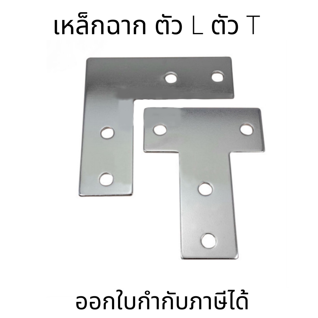 แผ่นเหล็กฉาก ตัวแอล ฉากสแตนเลส เจาะรู ตัว L ตัว T 2020/3030/4040 สำหรับaluminum profile
