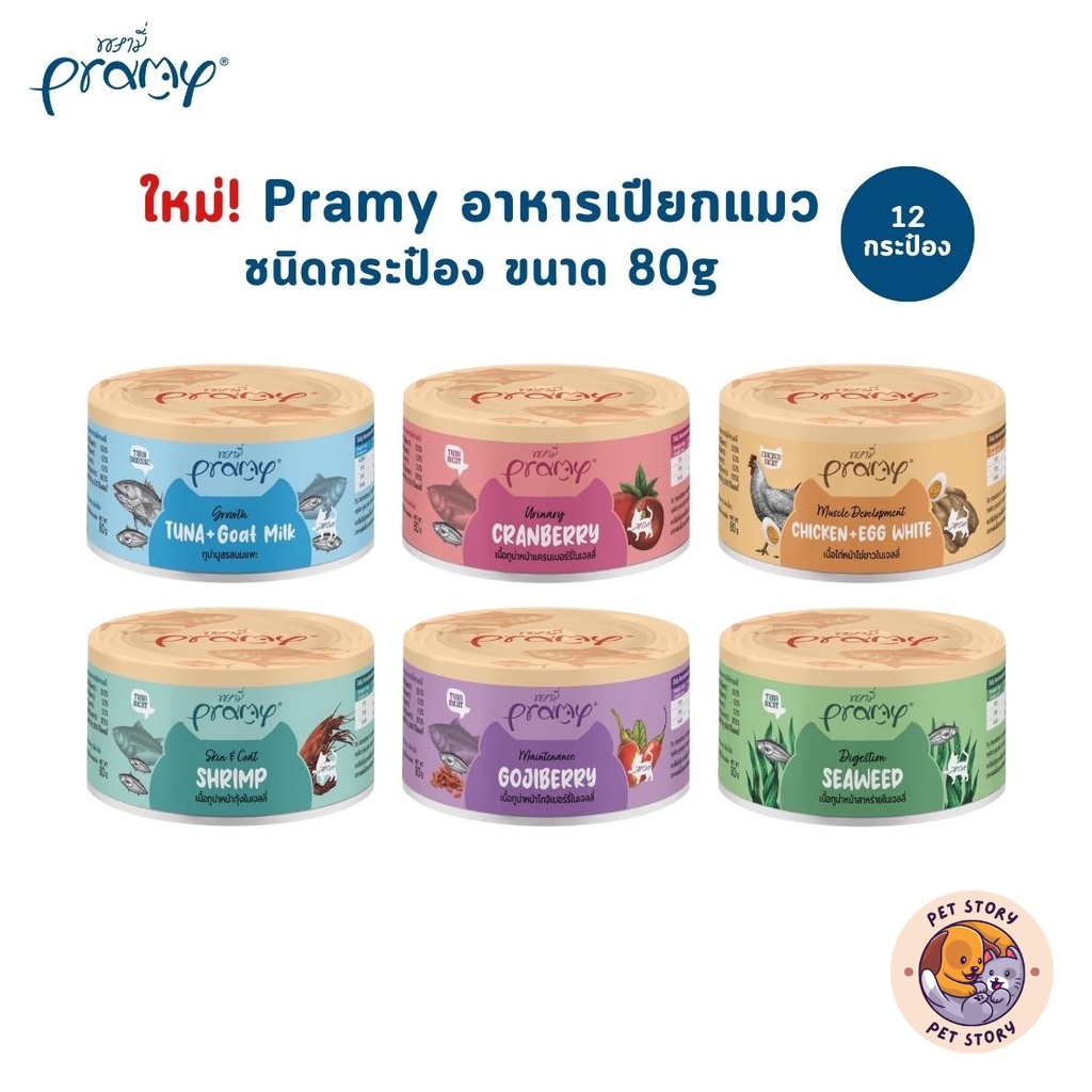 [12 กระป๋อง] ใหม่!! Pramy พรามี่ อาหารเปียกแมวกระป๋อง อาหารแมว บำรุงสุขภาพ ขนาด 80g.