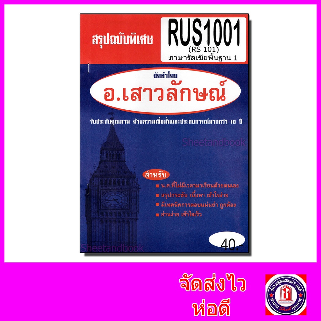 ชีทราม สรุป ชีทราม RUS1001 (RS101) ภาษารัสเซียพื้นฐาน1