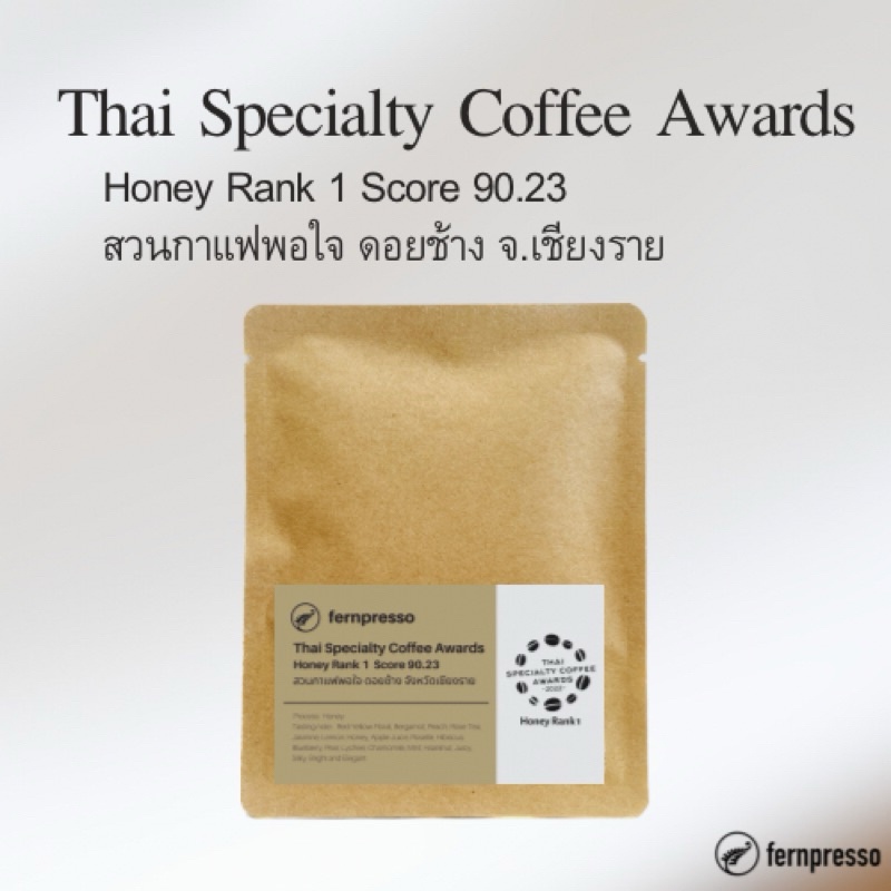 SCATH Honey Rank 1 Score 90.23 สวนกาแฟพอใจ ดอยช้าง จ.เชียงราย 16g