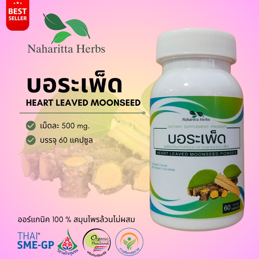 บอระเพ็ด Heart Leaved Moonseed 100% 60cap. เลือกขนาดได้ในตัวเลือก