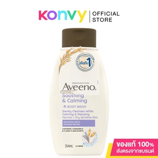 Aveeno Body Wash อาวีโน่ ครีมอาบน้ำ 354ml (Daily/Skin Relief/Soothing & Calming)
