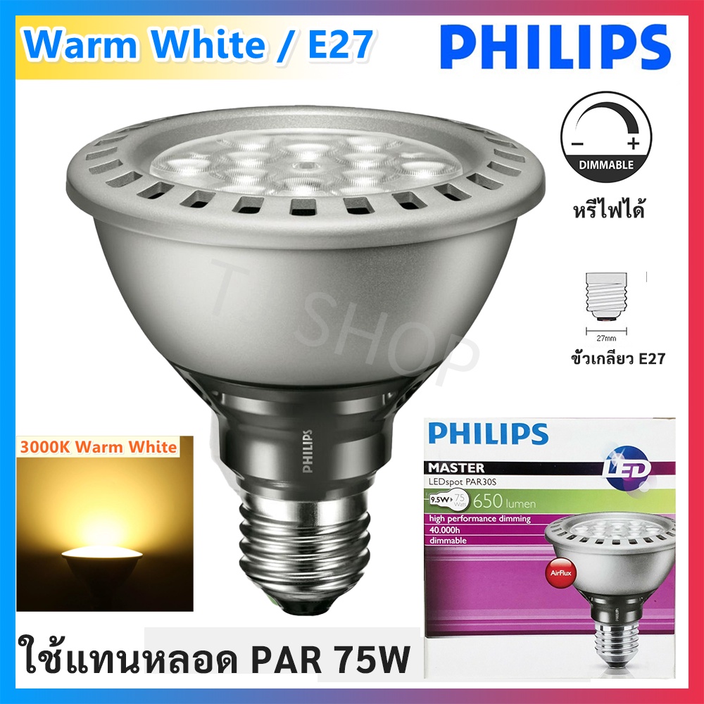 Philips หลอดไฟ LED PAR 30S 9.5W 220V หรี่ไฟได้ ขั้ว E27 แสงส้ม Warmwhite 2700K หลอดไฟ ส่องเน้น เฉพาะจุด ใช้แทนหลอด 75W