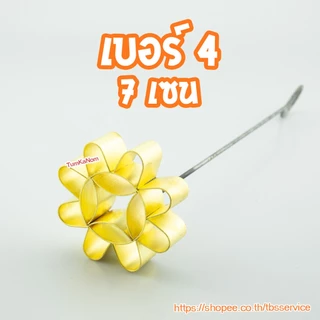 พิมพ์ขนมดอกจอก ทองเหลืองแท้