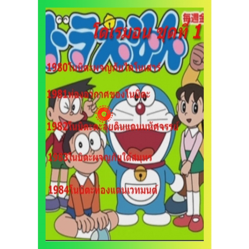NEW DVD Doraemon โดราเอมอน ชุดที่ 1 (เสียงไทย) DVD NEW Movie