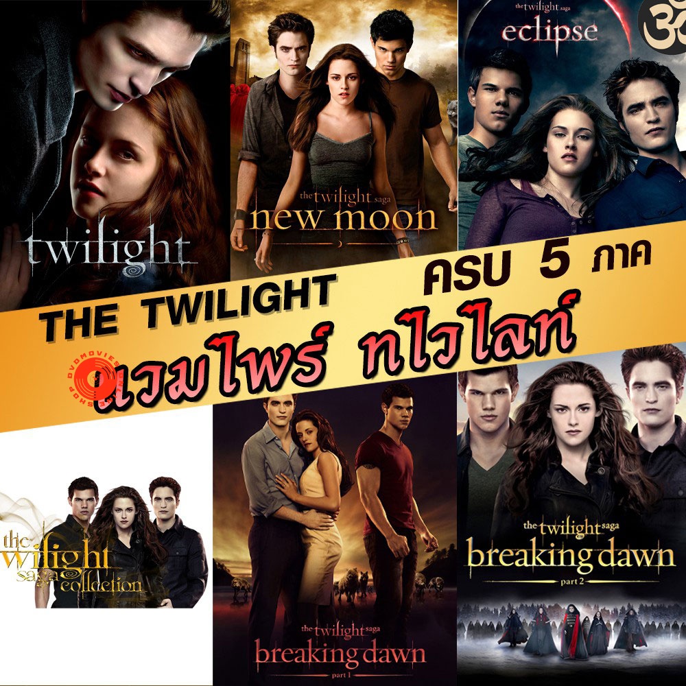 Blu-ray หนังBluray แวมไพร์ ทไวไลท์ ภาค1-5 Vampire Twilight 1-5 (พากษ์ไทย/อังกฤษ/ซับ ไทย) (เสียง ไทย/อังกฤษ ซับ ไทย/อังกฤ