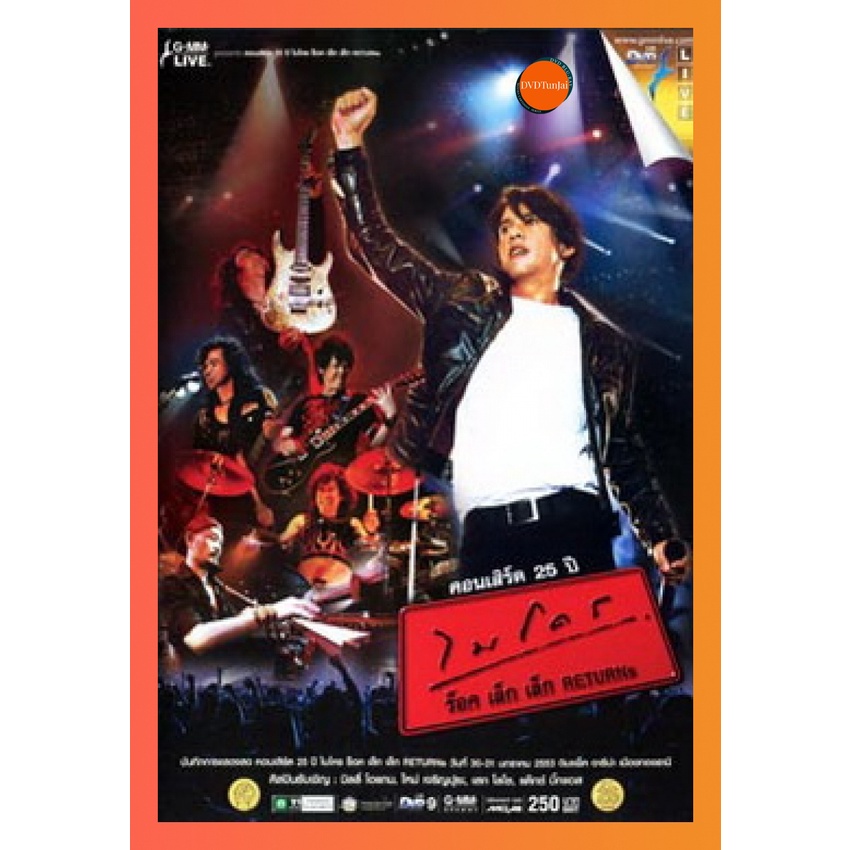 ใหม่ หนังแผ่น DVD คอนเสิร์ต 25 ปี ไมโคร ร็อค เล็ก เล็ก Returns Concert หนังใหม่ ดีวีดี TunJai