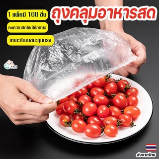 100ชิ้น ฟิล์มห่ออาหาร แรปห่ออาหาร ถนอมอาหาร หมวกอาบน้ำ ฟิล์มถนอมอาหาร พลาสติกห่ออาหาร ถุงละประมาณ กันกลิ่นอาหารในต