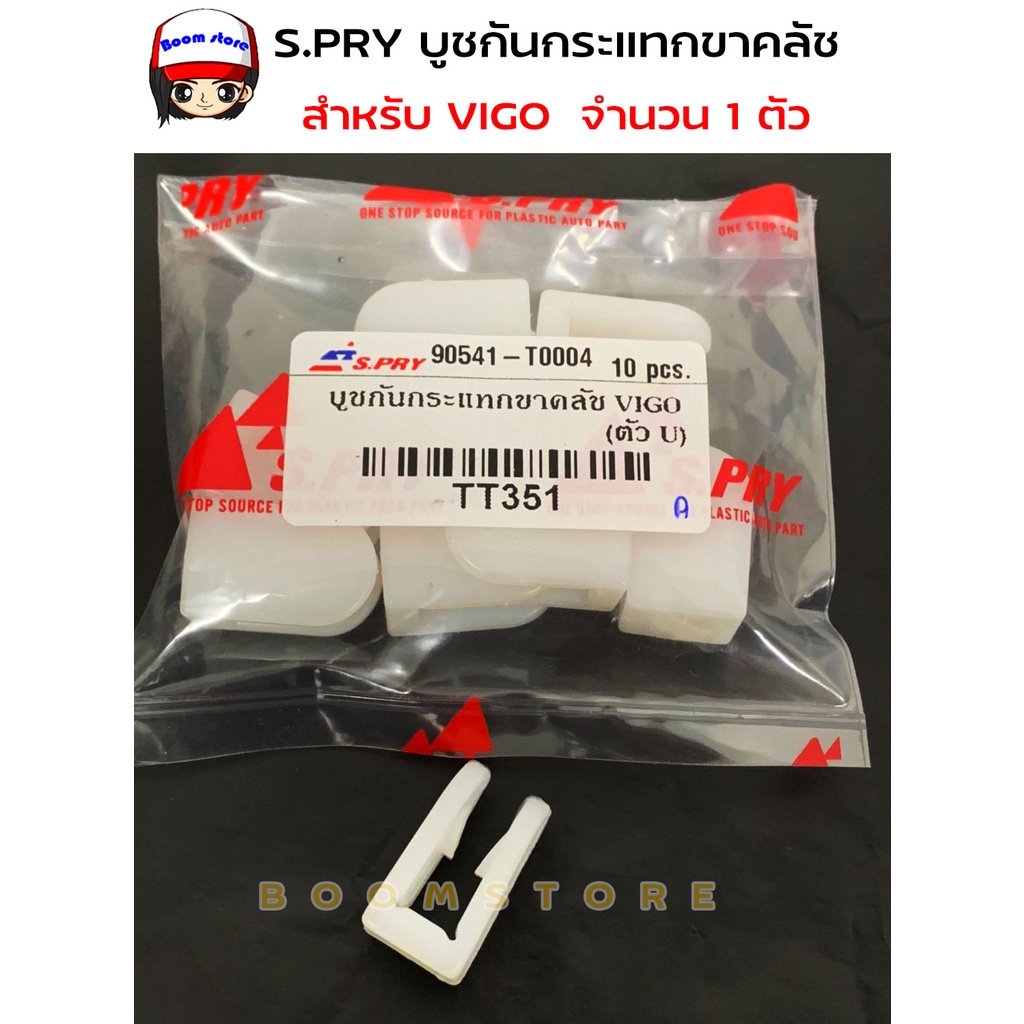 JT S.PRY บูชกันกระแทกขาคลัช แป้นรอง TOYOTA VIGO โตโยต้า วีโก้ (ตัว U ) รหัส. TT351 ***จำนวน 1 ตัว **** S