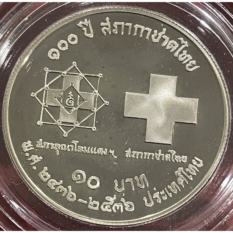 เหรียญที่ระลึก10บาทขัดเงาสภากาชาดไทยไม่ผ่านใช้(A0291)