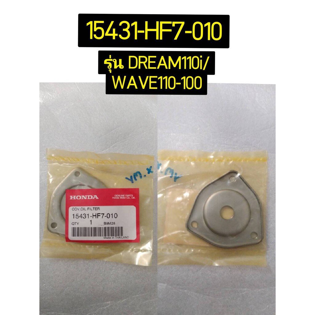 ฝาครอบกรองน้ำมันเครื่อง สำหรับรุ่น DREAM110i อะไหล่แท้ HONDA 15431-HF7-010, 15431-KPH-900 สำหรับรุ่น