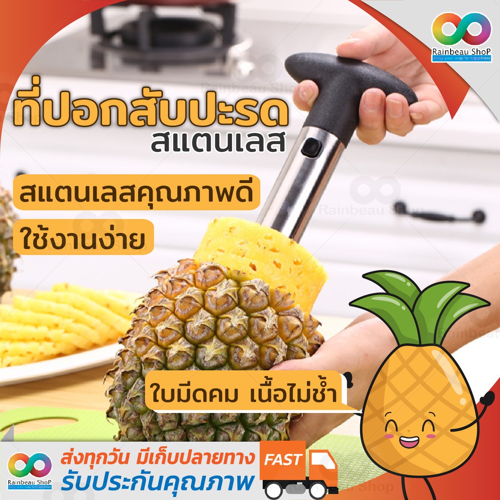 RAINBEAU 3-in-1 ที่ปอกสับปะรด คว้านแกน และหั่นเป็นแว่นๆ มีดปอกสับปะรด ที่ปอกสับปะรดสแตนเลส Pineapple Corer Peeler Slicer
