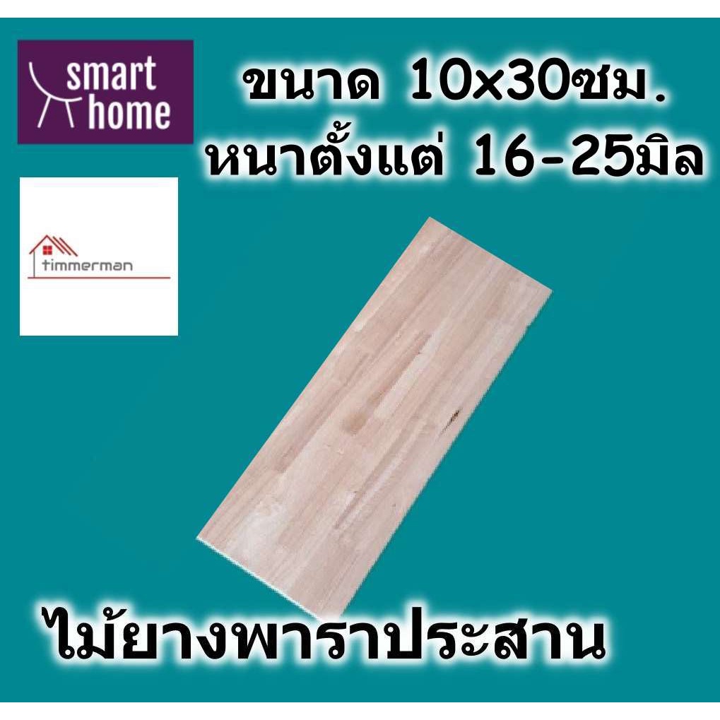 SMART HOME ไม้ยางพาราประสาน กว้าง 10ซม. ยาว 30ซม. หนาตั้งแต่ 16-25มิล ใช้ทำ ชั้นวางของ - พาราประสาน ไม้ยางพารา ไม้อัด