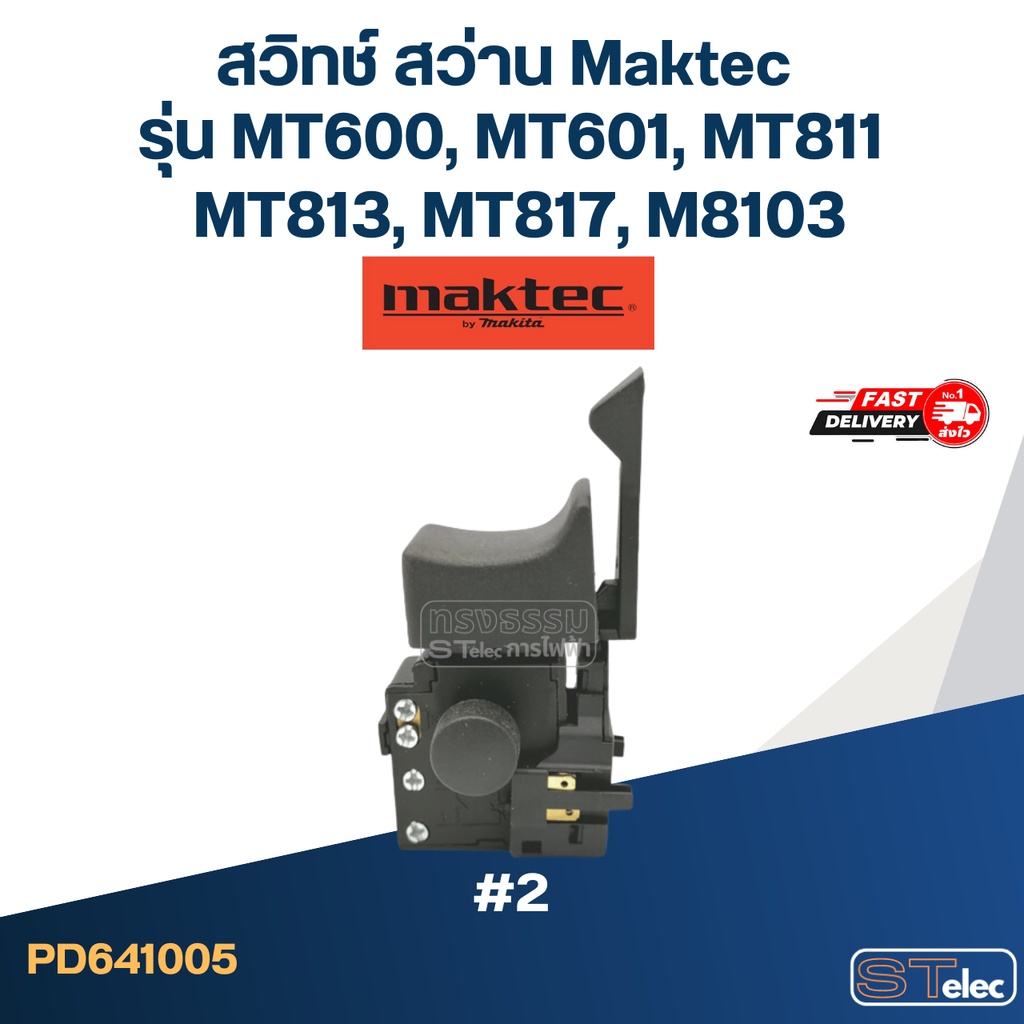 #2 สวิทช์ สว่าน Maktec รุ่น MT600, MT601, MT811, MT813, MT817, M8103