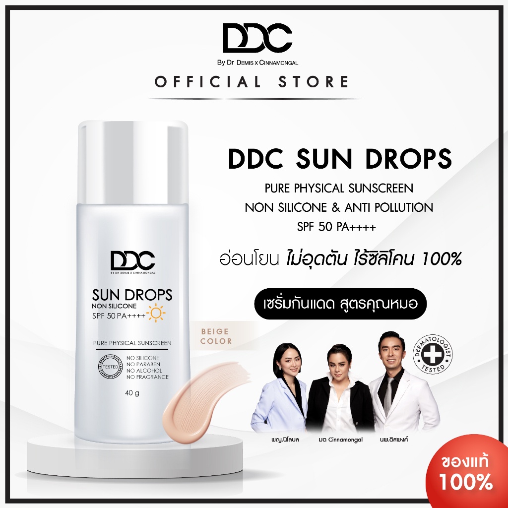 DDC Sun drops SPF 50 PA++++ 40 g. กันแดดหยดน้ำ สูตร Pure Physical Sunscreen (Beige Color)พร้อมส่ง/ขอ