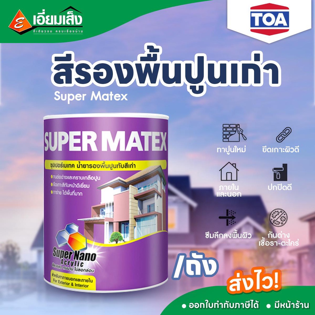 TOA Super Matex สีรองพื้นปูนเก่า 5 กล. (สีทาบ้าน สีรองพื้น สีรองพื้นปูนเก่า  สีทาผนังภายนอก สีทาผนัง