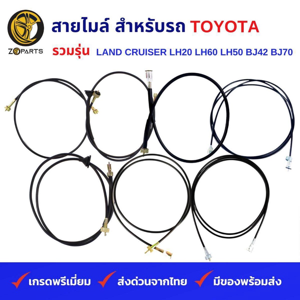 สายไมล์ รถ TOYOTA รวมรุ่น HIACE LH20, LH60, LH50, LAND CRUISER BJ42, BJ70