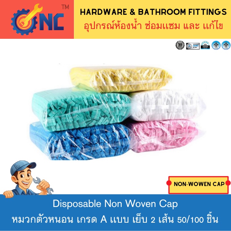 NC Hardware หมวกตัวหนอน เกรด A เเบบ เย็บ 2 เส้น หมวกคลุมผมใยสังเคราะห์ มี 4 สี Disposable Non woven Cap 50/100pcs