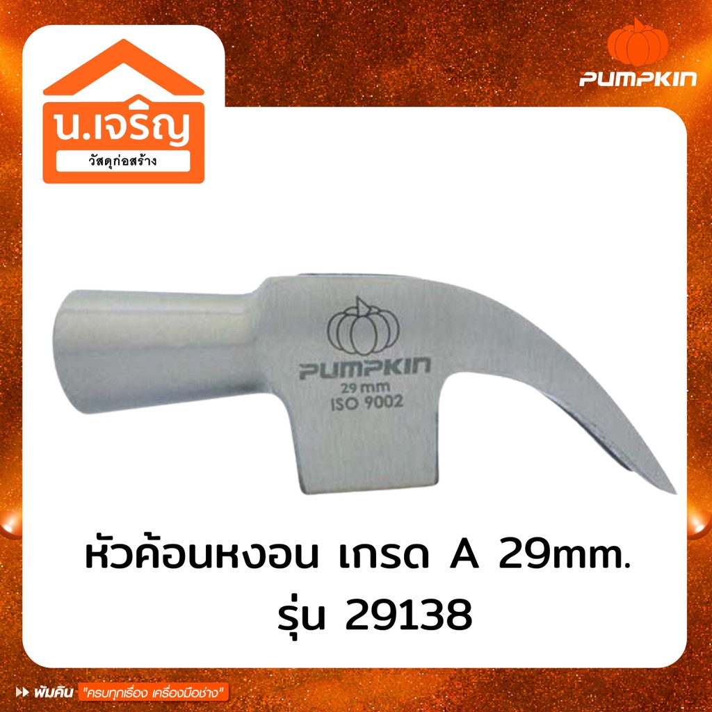 PUMPKIN หัวค้อนหงอน หัวค้อน อย่างดีเกรด A 29mm. รุ่น 29138