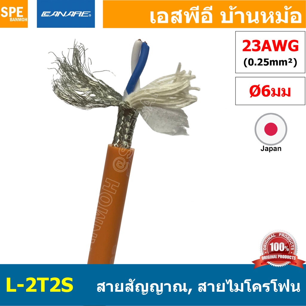 [1 เมตร ] L-2T2S สีส้ม Orange สายสัญญาณเสียง Canare L-2T2S สายสัญญาณ Stereo Canare Two-Conductor Shi